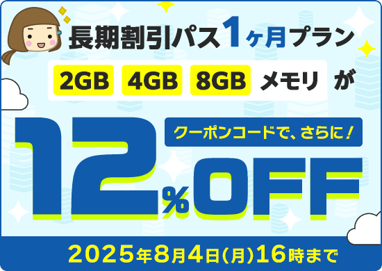ConoHa 12周年キャンペーン 長期パス1ヶ月プランが12％OFFになるクーポンコード