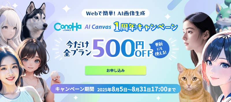 ConoHa AI Canvas 1周年記念キャンペーン