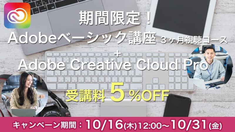 ヒューマンアカデミー通信講座 Adobeベーシック講座 受講料5%OFF