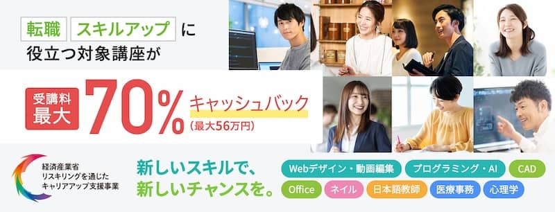ヒューマンアカデミーのリスキリングを通じたキャリアアップ支援事業 最大56万円キャッシュバック
