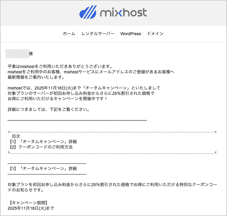 mixhost(ミックスホスト)の割引クーポンコード・キャンペーン等で安く