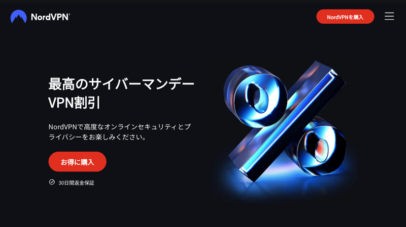 NordVPNが割引になる2025年サイバーマンデーセール