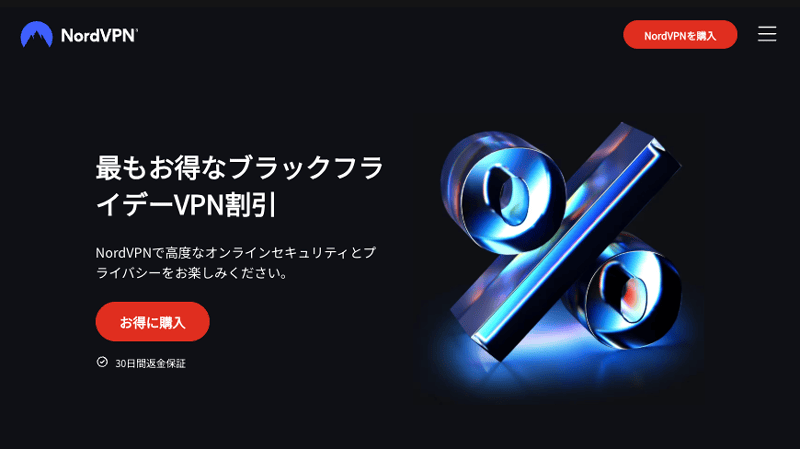 NordVPNが割引になる2025年ブラックフライデーセール