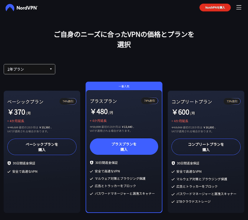 NordVPNの2025年ブラックフライデーセールでのプランと価格