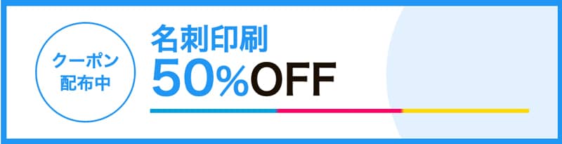 ラクスル 名刺印刷 50%OFFクーポン配布中