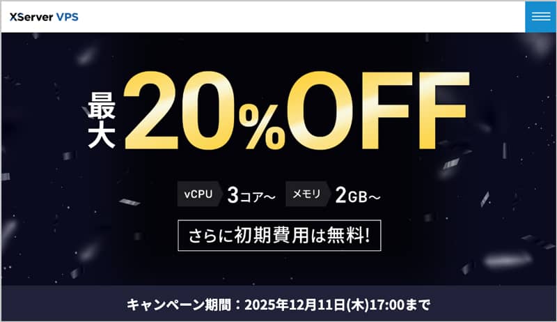 11/7更新！エックスサーバーを割引クーポン・キャンペーン・友達紹介を