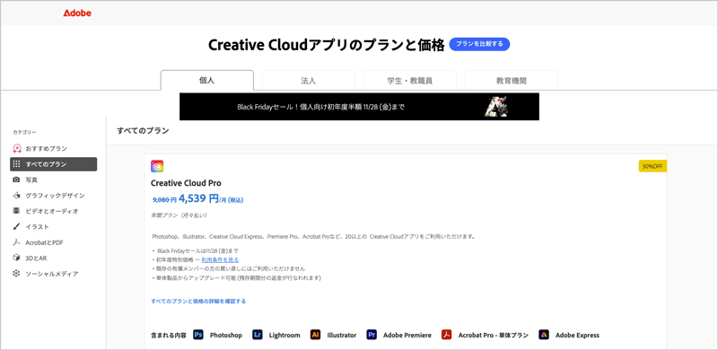 Adobe公式サイト Creative Cloudコンプリートプランのブラックフライデーセールでの価格