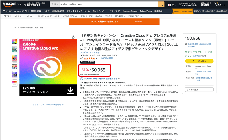 AmazonブラックフライデーセールでのAdobeCC個人12ヶ月版コンプリートプラン価格