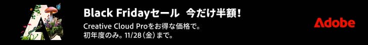 Adobe公式サイト Creative Cloudコンプリートプランのブラックフライデーセール紹介バナー