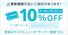 ConoHa WINGの契約更新で使える10%OFFクーポンコード