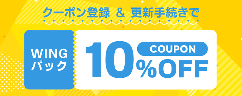 ConoHa WINGのクーポン登録＆更新手続きで10%OFFクーポンプレゼント