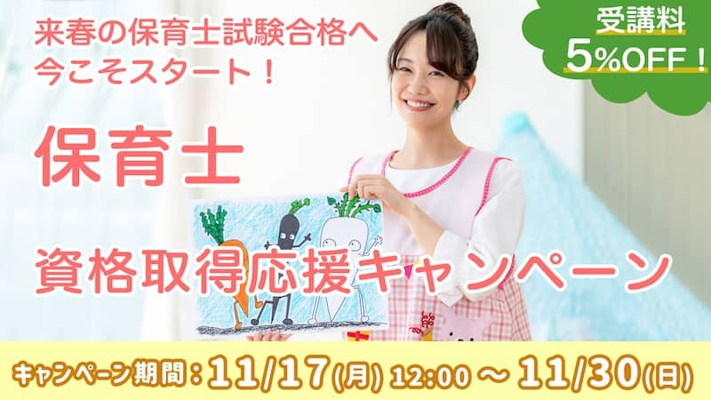 受講料5％OFF！ヒューマンアカデミー通信講座の保育士資格取得応援キャンペーン