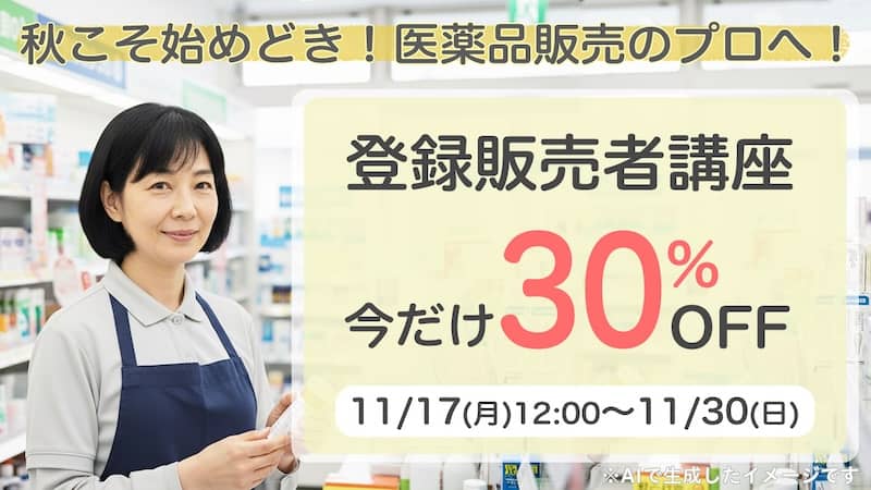 ヒューマンアカデミー通信講座 登録販売者講座の受講料30％OFFキャンペーン