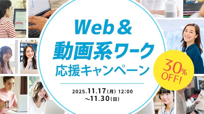 受講料30％OFF！ヒューマンアカデミー通信講座のWeb＆動画系ワーク応援キャンペーン