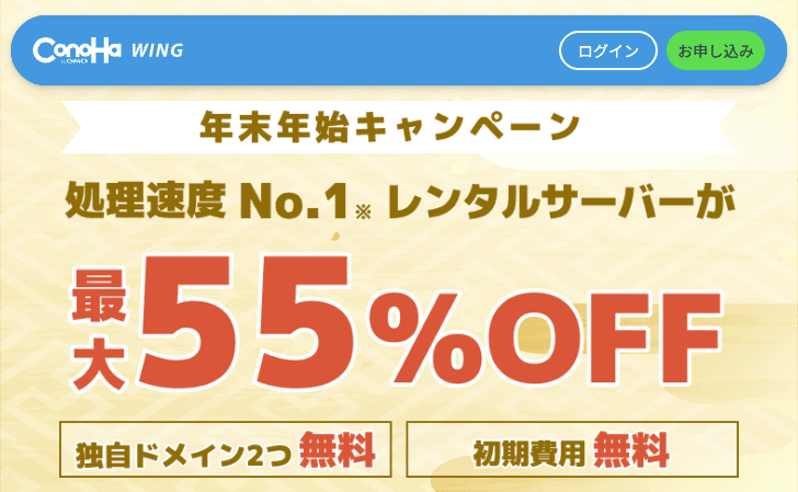 ConoHa Wing 年末年始キャンペーン