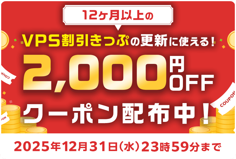 ConoHa VPS おかわりきっぷキャンペーン