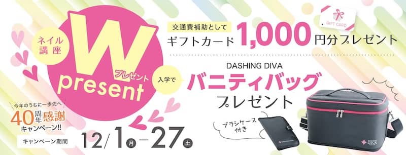 入学プレゼント&来校ギフトあり!ヒューマンアカデミーのネイリスト講座Wプレゼントキャンペーン