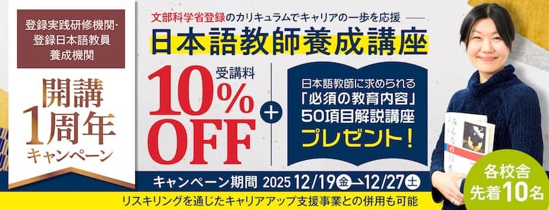 ヒューマンアカデミー日本語教師養成講座の受講料10%OFF＋50項目解説講座プレゼント[開講1周年キャンペーン]