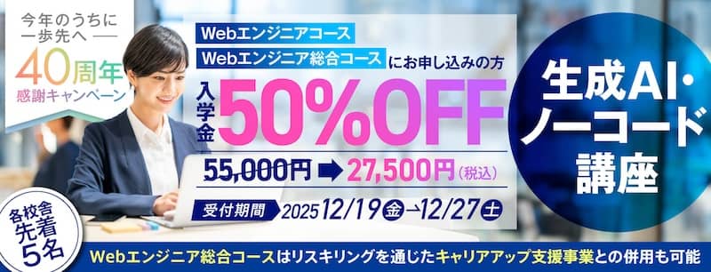 ヒューマンアカデミー生成AI・ノーコード講座の入学金が50％OFF[今年のうちに一歩先へ！40周年感謝キャンペーン]