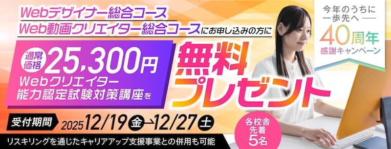 ヒューマンアカデミー Webクリエイター能力認定試験対策講座を無料プレゼント[今年のうちに一歩先へ！40周年感謝キャンペーン]