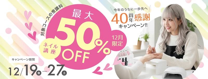 ヒューマンアカデミー ネイリスト講座の対象コースの受講最大50％OFF[今年のうちに一歩先へ！40周年感謝キャンペーン]