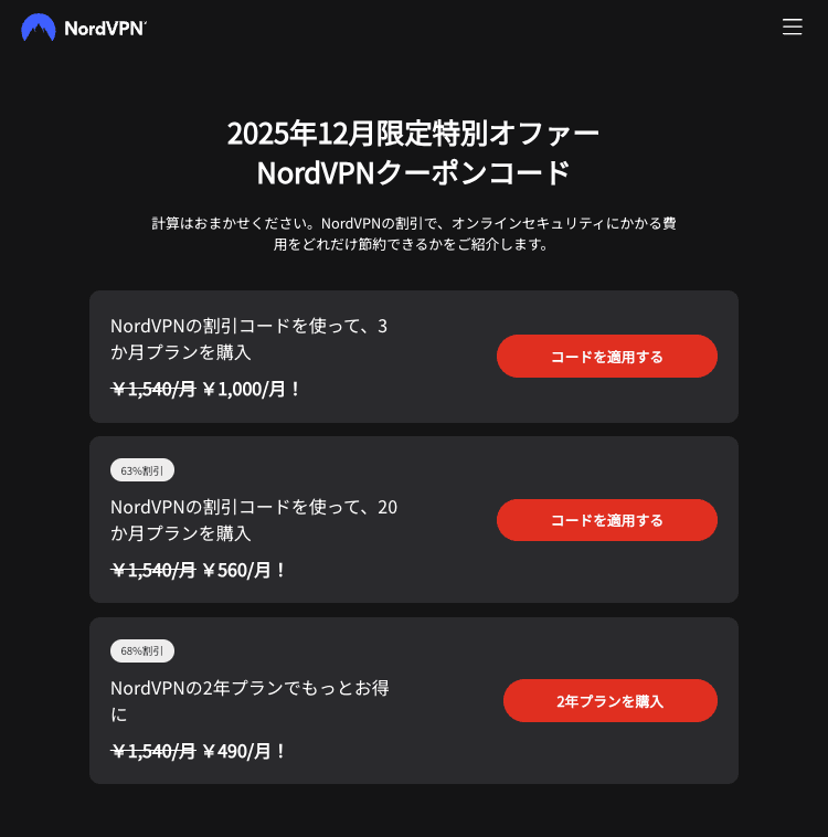 2025年12月 NordVPNの割引クーポンコード