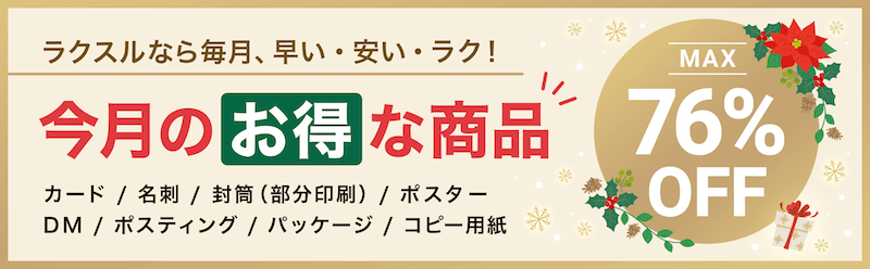 最大76%割引！ラクスル今月のお得な商品