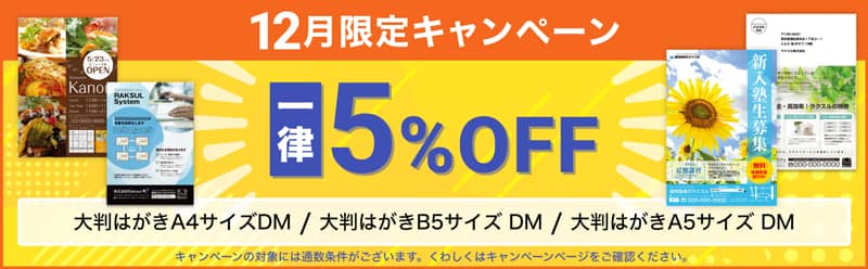 一律5％OFF！ラクスルのDM 12月限定キャンペーン
