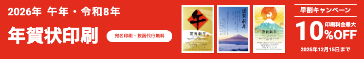 印刷料金最大10%OFF！ラクスル年賀状早割キャンペーン