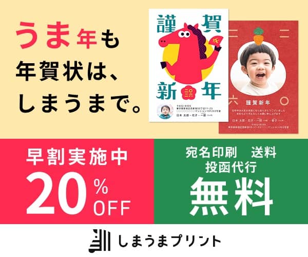 しまうまプリントの年賀状は2025年12月22日12時59分まで20％OFFの早割実施中