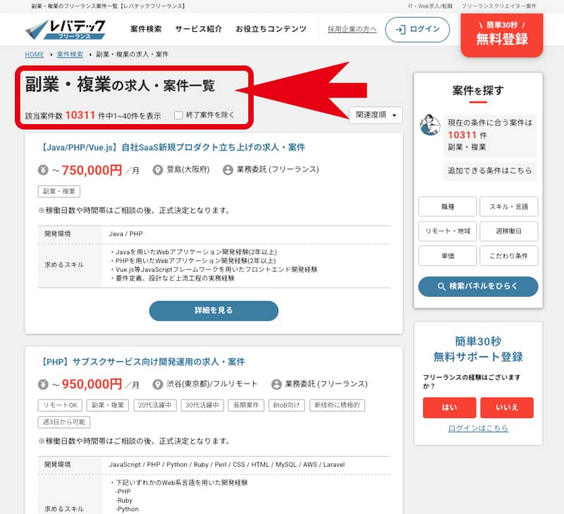 レバテックフリーランスの副業・複業可能な求人案件数の一覧画像