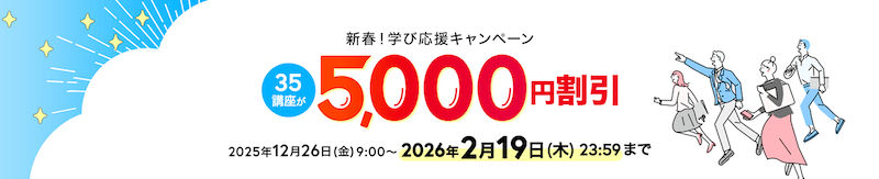 ユーキャンの新春！学びキャンペーン2026