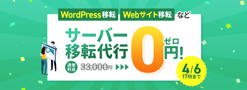 エックスサーバーのサーバー移転代行0円キャンペーン紹介画像