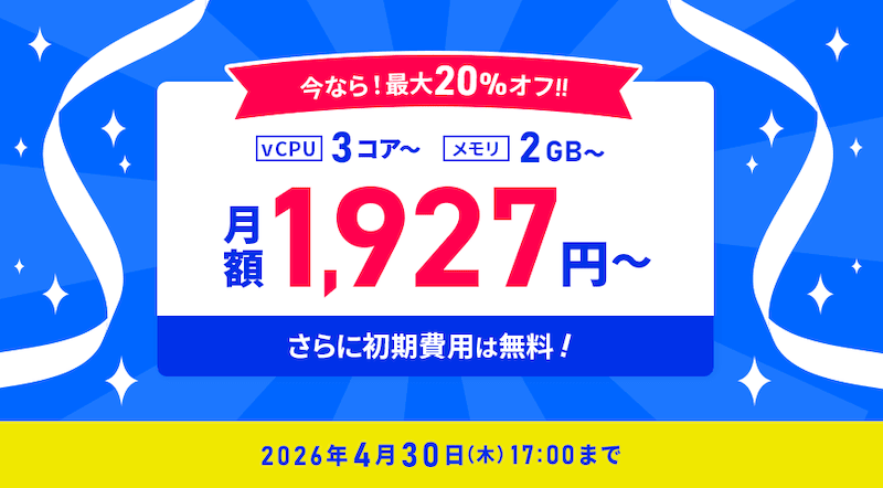 Xserver for Windowsの利用料金 最大20%オフキャンペーン