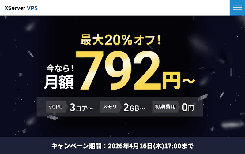 Xserver VPS 利用料金 最大20%オフキャンペーン紹介画像