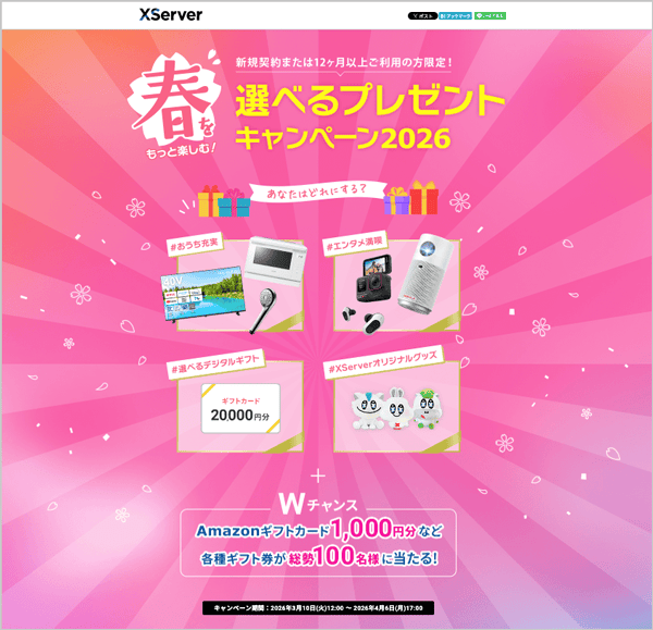 エックスサーバーの「春をもっと楽しむ！選べるプレゼントキャンペーン2026」