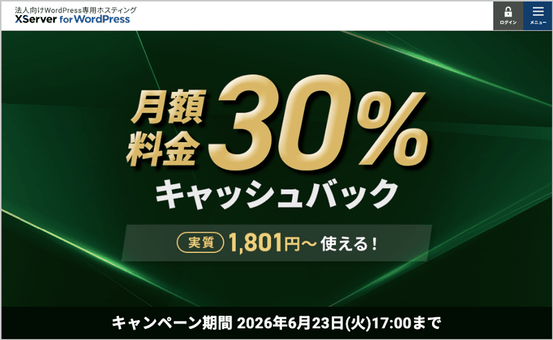 エックスサーバー for WordPress 月額料金30％キャッシュバックキャンペーン