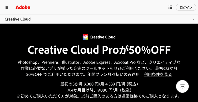 Adobe公式サイト Creative Cloud Proの50％OFFセール