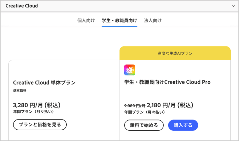 Adobe公式サイト 学生・教職員向けCreative Cloud Proが最大75%OFFセール