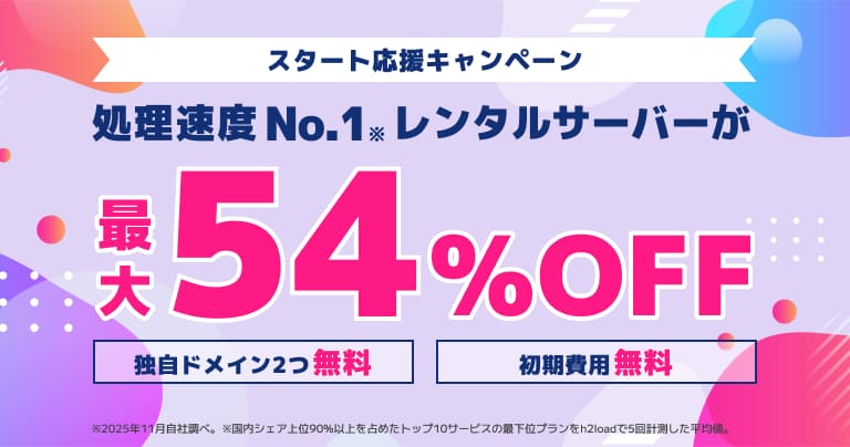 ConoHa Wing スタート応援キャンペーン