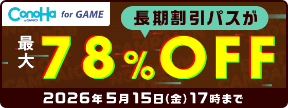 ConoHa for GAME 長期割引パスが最大78％OFF