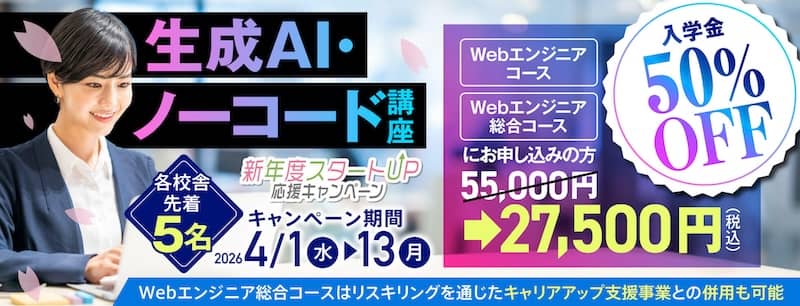 ヒューマンアカデミー生成AI・ノーコード講座の入学金が50％OFF[新年度スタートUP！応援キャンペーン]
