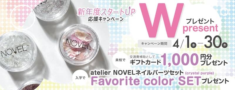 入学プレゼント＆来校ギフトあり！ヒューマンアカデミーのネイリスト講座Wプレゼントキャンペーン