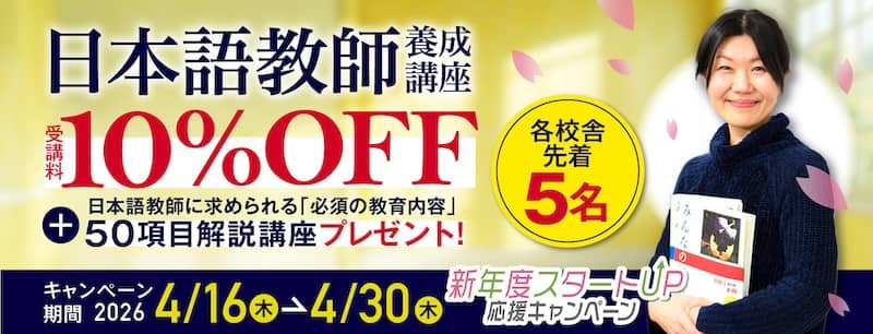 ヒューマンアカデミー日本語教師養成講座の受講料10%OFF＋50項目解説講座プレゼント[新年度スタートUP！応援キャンペーン]
