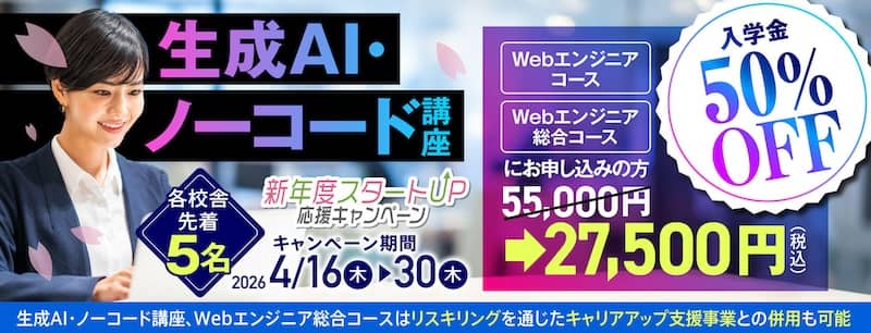 ヒューマンアカデミー生成AI・ノーコード講座の入学金が50％OFF[新年度スタートUP！応援キャンペーン]