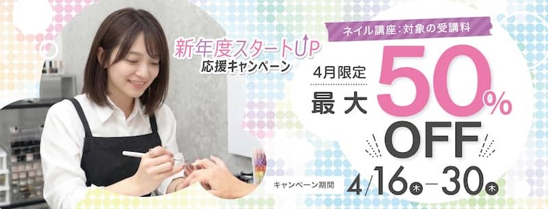 ヒューマンアカデミーのネイリスト講座受講料割引キャンペーン
