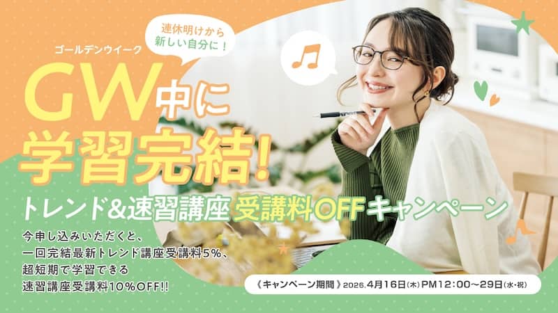 GW中に学習完結！トレンド＆速習講座 受講料OFFキャンペーン