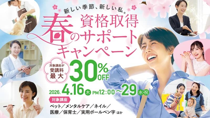 ヒューマンアカデミー通信講座 春の資格サポートキャンペーン 第二弾