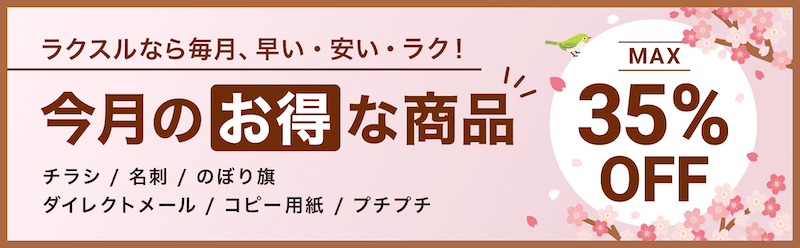 最大35%割引！ラクスル今月のお得な商品