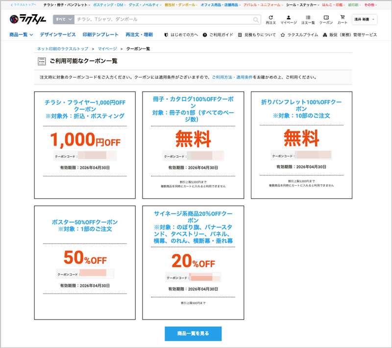 クーポンコードが豊富な2026年4月最新のラクスルの利用可能なクーポンコード一覧画面